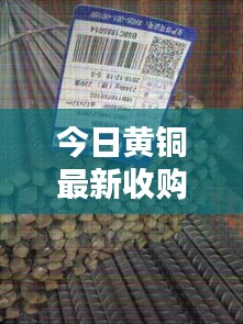 今日黃銅最新收購價(jià)格行情一網(wǎng)打盡！