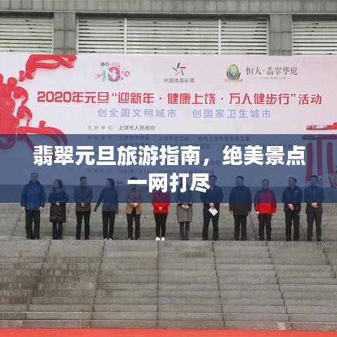 翡翠元旦旅游指南，絕美景點一網打盡