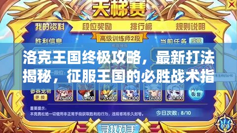 洛克王國終極攻略，最新打法揭秘，征服王國的必勝戰術指南