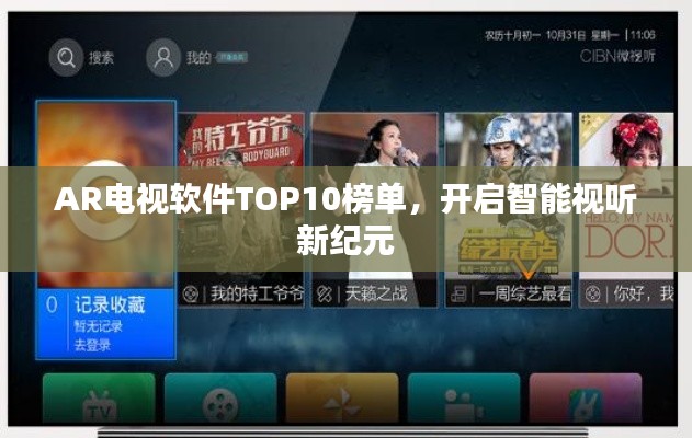 AR電視軟件TOP10榜單，開啟智能視聽新紀元