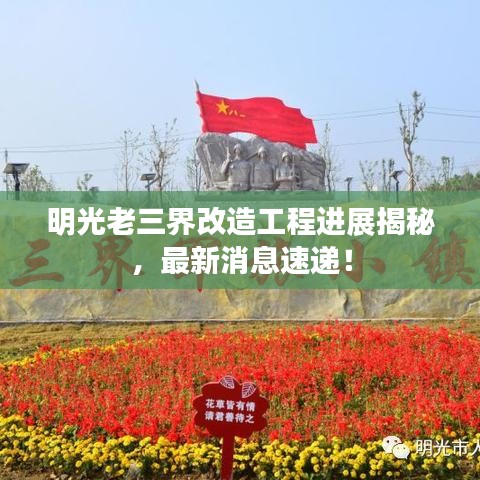 明光老三界改造工程進展揭秘，最新消息速遞！