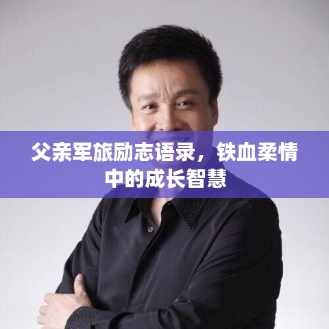 父親軍旅勵志語錄，鐵血柔情中的成長智慧