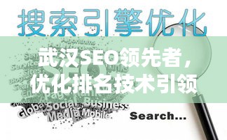 武漢SEO領先者，優化排名技術引領搜索引擎新時代