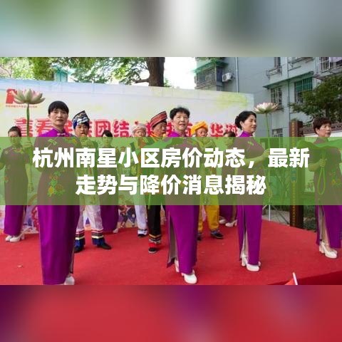 杭州南星小區房價動態，最新走勢與降價消息揭秘