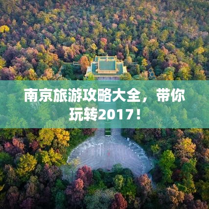 南京旅游攻略大全，帶你玩轉(zhuǎn)2017！
