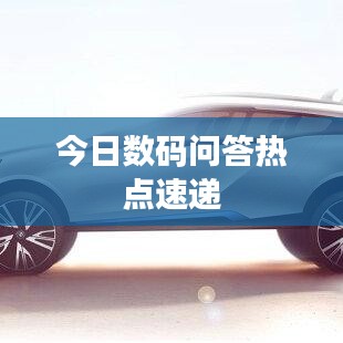 今日數(shù)碼問答熱點速遞