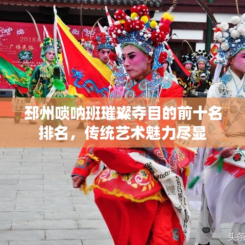 邳州嗩吶班璀璨奪目的前十名排名，傳統藝術魅力盡顯