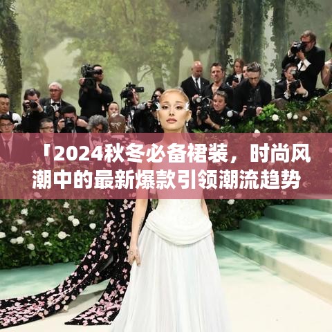「2024秋冬必備裙裝，時(shí)尚風(fēng)潮中的最新爆款引領(lǐng)潮流趨勢(shì)」