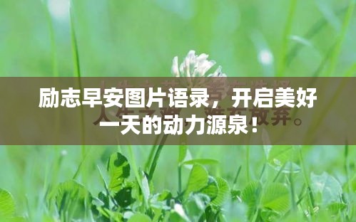 勵志早安圖片語錄，開啟美好一天的動力源泉！