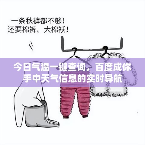 今日氣溫一鍵查詢，百度成你手中天氣信息的實(shí)時(shí)導(dǎo)航