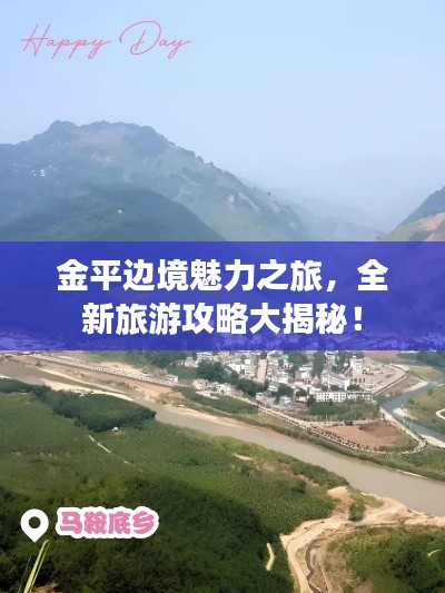金平邊境魅力之旅，全新旅游攻略大揭秘！