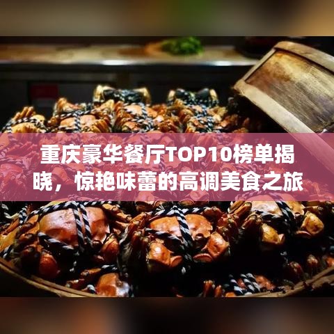 重慶豪華餐廳TOP10榜單揭曉，驚艷味蕾的高調美食之旅