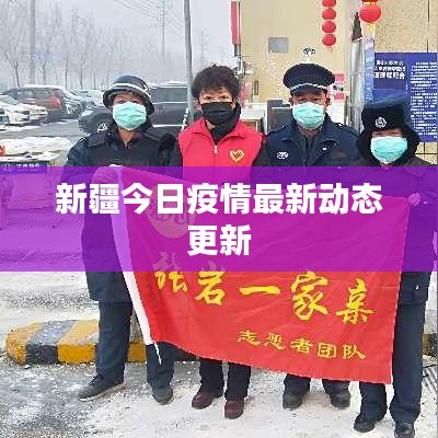 新疆今日疫情最新動態(tài)更新