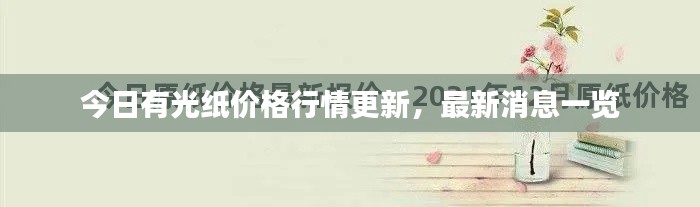 今日有光紙價格行情更新，最新消息一覽
