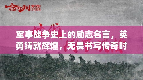 軍事戰爭史上的勵志名言，英勇鑄就輝煌，無畏書寫傳奇時刻！