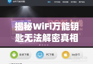 揭秘WiFi萬能鑰匙無法解密真相，深度解析百度搜索結果