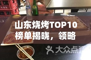 山東燒烤TOP10榜單揭曉，領略獨特燒烤文化魅力！