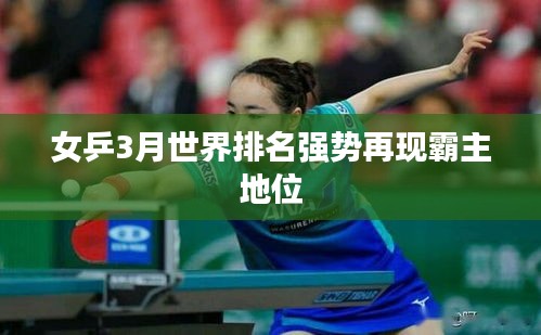 女乒3月世界排名強勢再現霸主地位