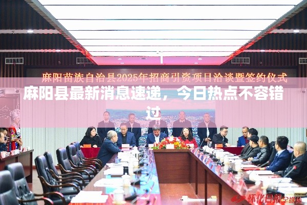麻陽縣最新消息速遞，今日熱點不容錯過