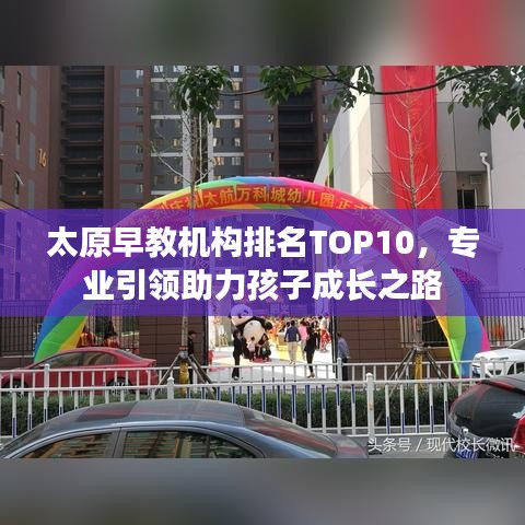 太原早教機構排名TOP10，專業引領助力孩子成長之路