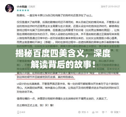 揭秘百度四美含義，深度解讀背后的故事！