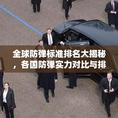 全球防彈標準排名大揭秘，各國防彈實力對比與排名解析