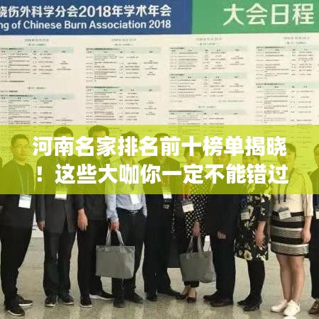 河南名家排名前十榜單揭曉！這些大咖你一定不能錯過！