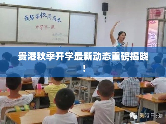 貴港秋季開學最新動態重磅揭曉！