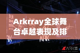 Arkrray全球舞臺卓越表現及排名揭秘