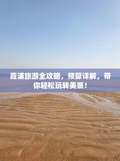 霞浦旅游全攻略，預算詳解，帶你輕松玩轉(zhuǎn)美景！