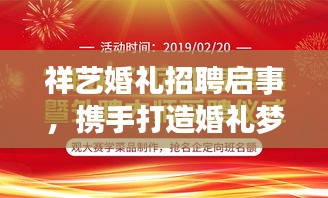 祥藝婚禮招聘啟事，攜手打造婚禮夢(mèng)想團(tuán)隊(duì)！