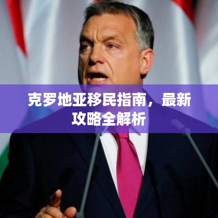 克羅地亞移民指南，最新攻略全解析