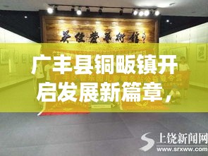 廣豐縣銅畈鎮開啟發展新篇章，地方新聞頭條探秘