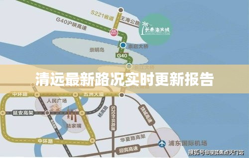 清遠最新路況實時更新報告