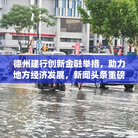 德州建行創新金融舉措，助力地方經濟發展，新聞頭條重磅報道