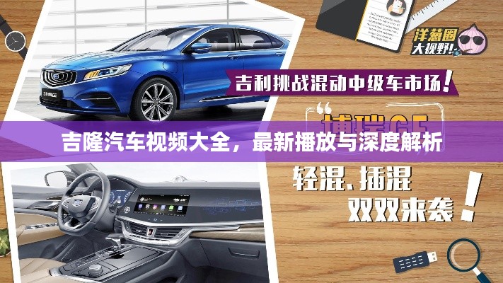 吉隆汽車視頻大全，最新播放與深度解析