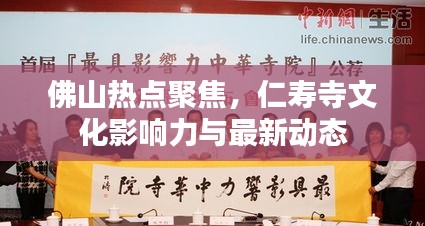 佛山熱點(diǎn)聚焦，仁壽寺文化影響力與最新動(dòng)態(tài)