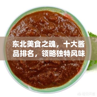 東北美食之魂，十大醬品排名，領略獨特風味！