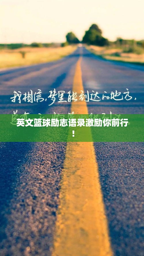 英文籃球勵志語錄激勵你前行！