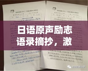 日語(yǔ)原聲勵(lì)志語(yǔ)錄摘抄，激發(fā)無(wú)限潛能的力量語(yǔ)句