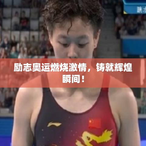 勵志奧運燃燒激情，鑄就輝煌瞬間！