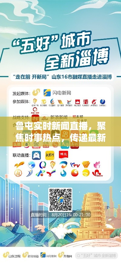 魯屯實時新聞直播，聚焦時事熱點，傳遞最新資訊速遞