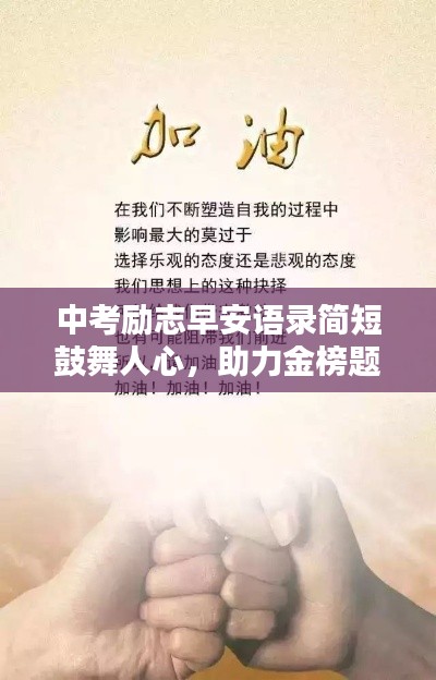 中考勵志早安語錄簡短鼓舞人心，助力金榜題名！