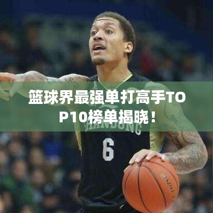 籃球界最強單打高手TOP10榜單揭曉！