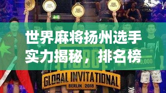 世界麻將揚州選手實力揭秘，排名榜單重磅出爐！