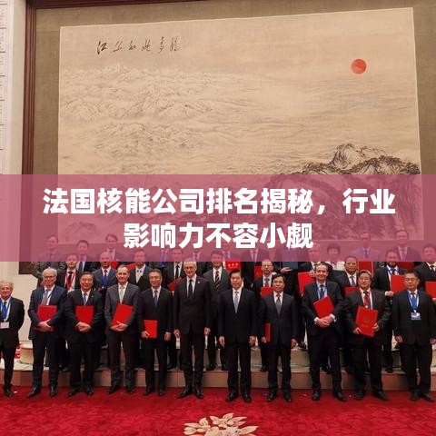 法國核能公司排名揭秘，行業影響力不容小覷