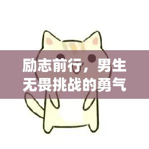 勵志前行，男生無畏挑戰的勇氣語錄