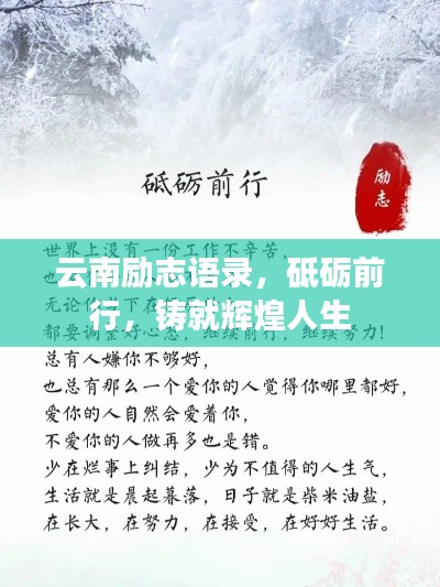 云南勵志語錄，砥礪前行，鑄就輝煌人生