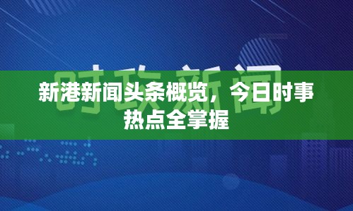 新港新聞頭條概覽，今日時事熱點全掌握