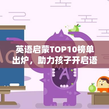 英語啟蒙TOP10榜單出爐，助力孩子開啟語言世界的大門